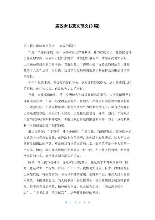 廉政家书范文范文(3篇)