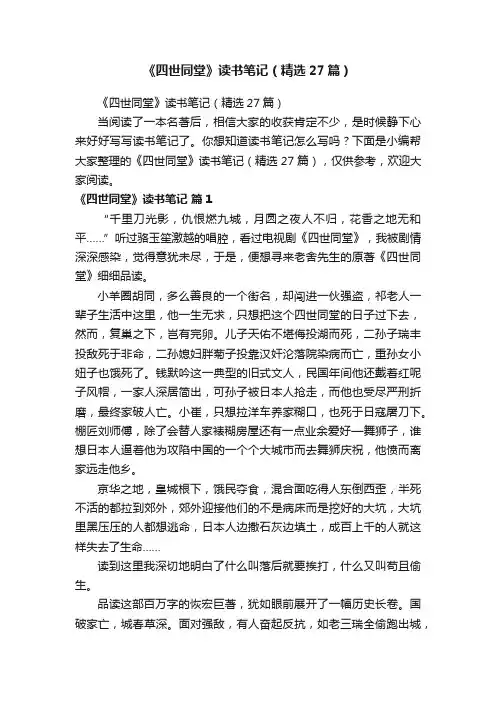 《四世同堂》读书笔记（精选27篇）