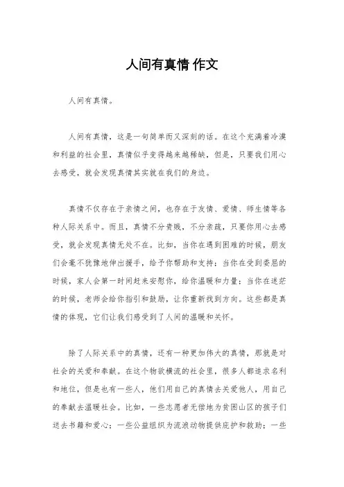 人间有真情 作文