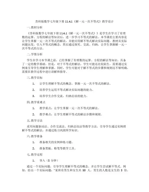 苏科版数学七年级下册11.4.1《解一元一次不等式》教学设计