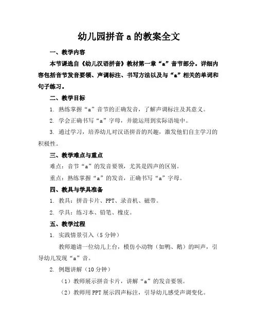 幼儿园拼音a的教案全文