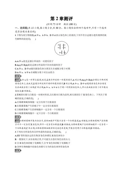高中生物(新人教版)必修第二册课后习题：第2章测评(课后习题)【含答案及解析】