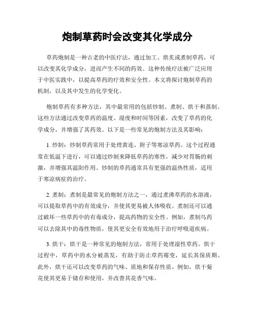 炮制草药时会改变其化学成分