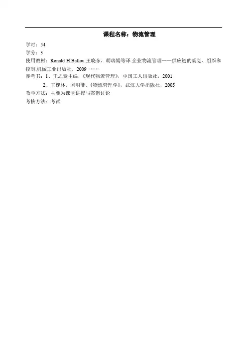 企业物流管理——供应链的规划、组织和控制教案
