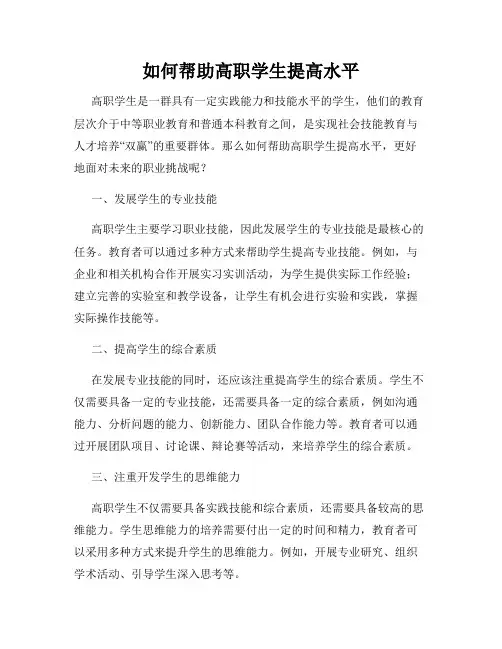 如何帮助高职学生提高水平