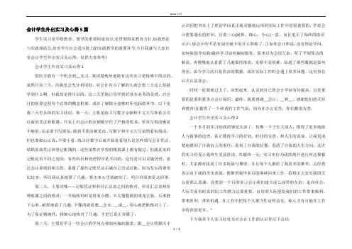 会计学生外出实习及心得5篇