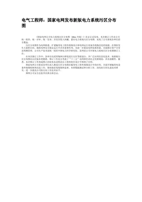 电气工程师：国家电网发布新版电力系统污区分布图汇总