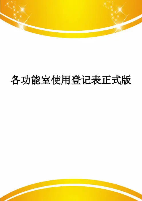 各功能室使用登记表正式版