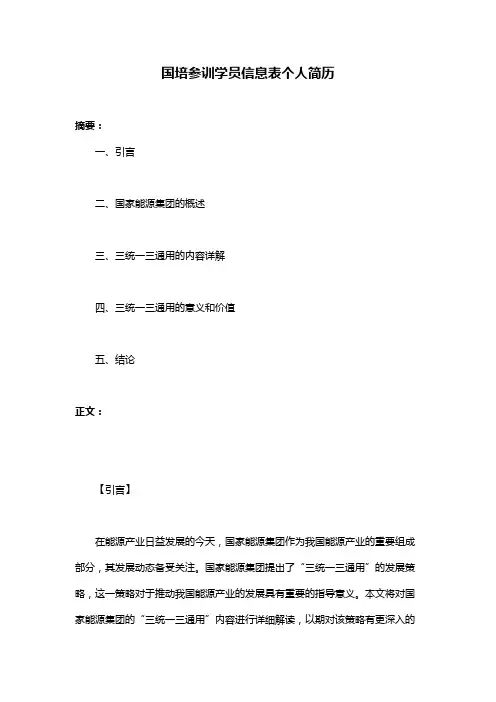 国培参训学员信息表个人简历