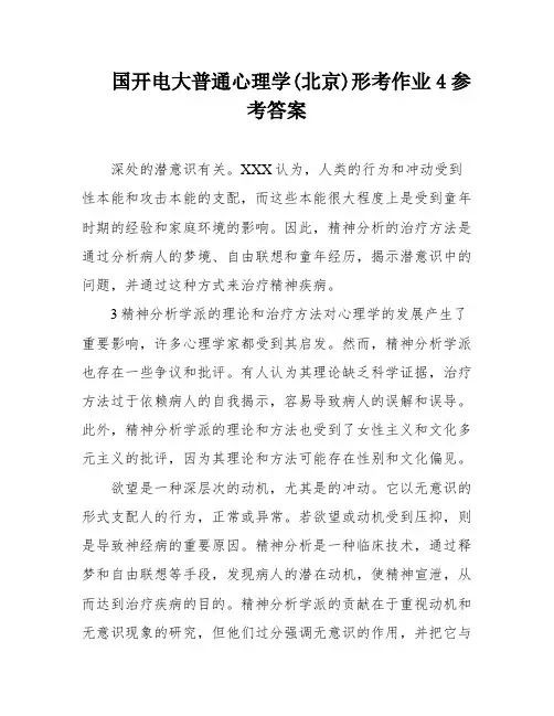 国开电大普通心理学(北京)形考作业4参考答案