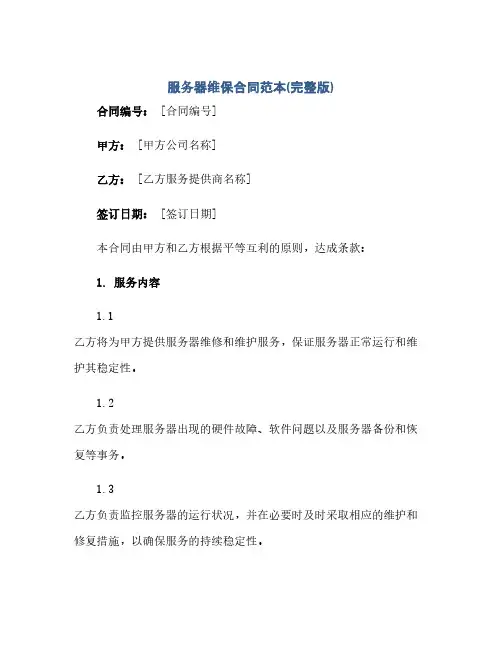 通用范文(正式版)服务器维保合同范本(完整版)
