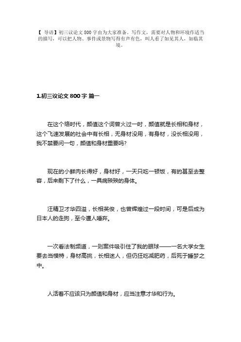初三议论文800字（精选6篇）