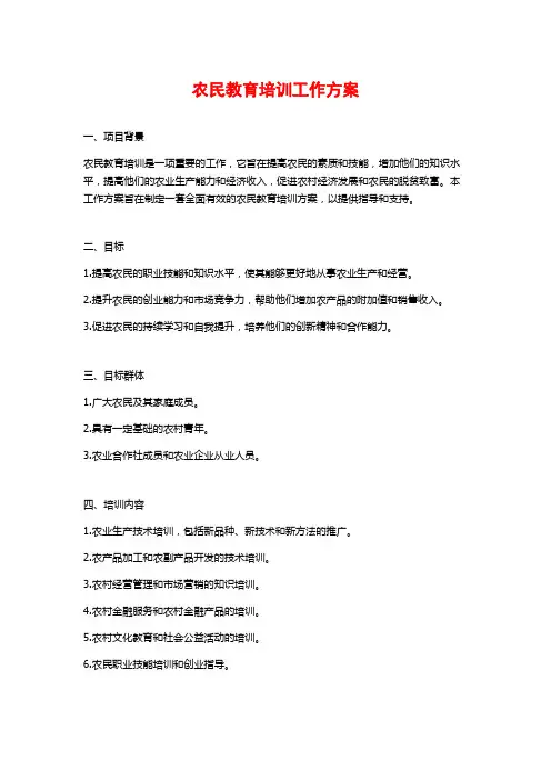 农民教育培训工作方案