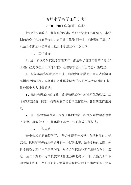 教学工作计划2010-2011学年第二学期