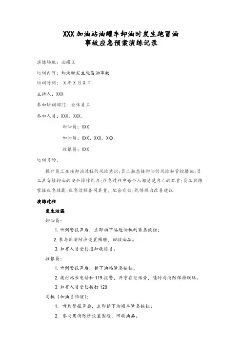 加油站卸油时跑冒油应急演练