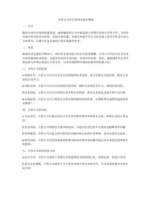 合资公司可行性研究报告模板