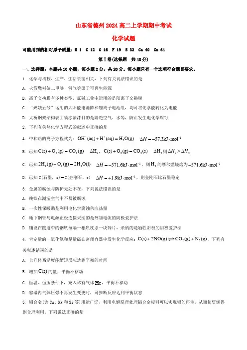 山东省德州市2024高二化学上学期期中考试试题