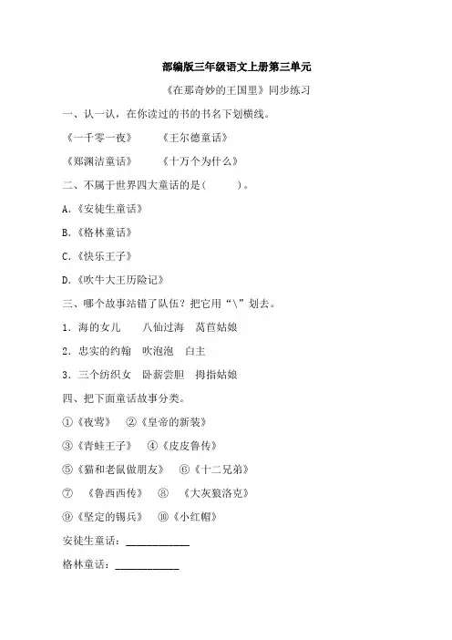 部编版三年级语文上册《在那奇妙的王国里》同步练习附答案