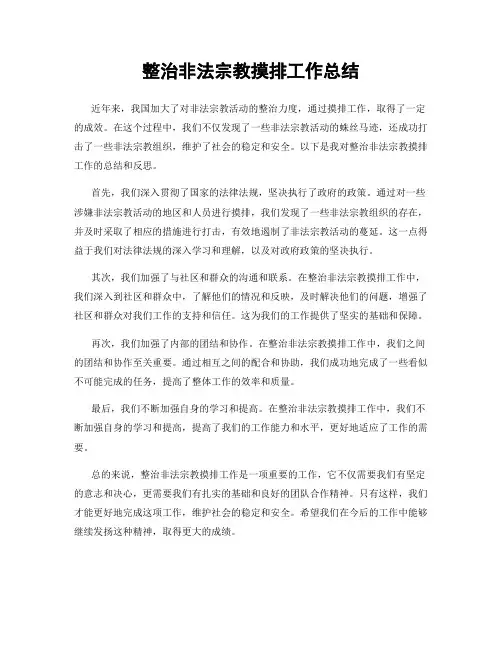 整治非法宗教摸排工作总结