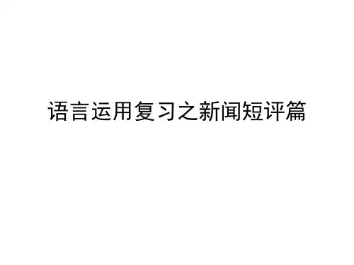 语言运用复习之新闻短评篇
