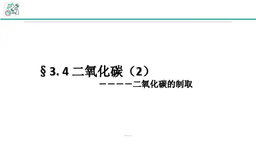 浙教版科学《二氧化碳》ppt精品课件3