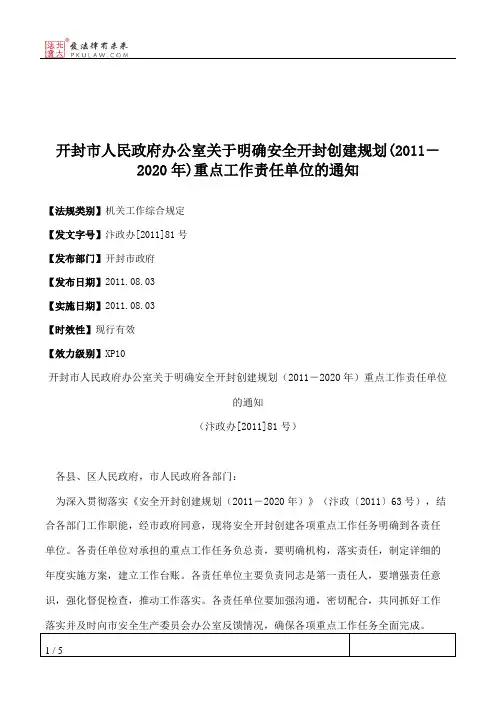 开封市人民政府办公室关于明确安全开封创建规划(2011-2020年)重点