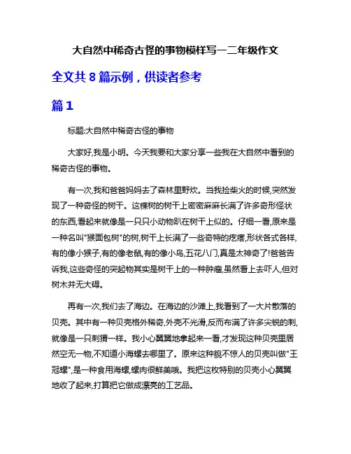 大自然中稀奇古怪的事物模样写一二年级作文