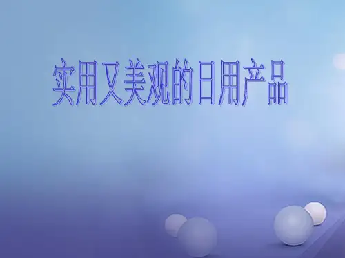 七年级美术上册 第五单元 实用又美观的生活用品课件1 新人教版