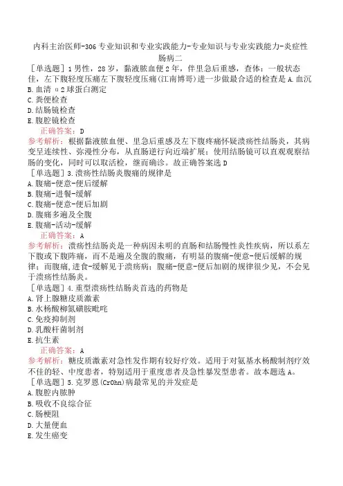 内科主治医师-306专业知识和专业实践能力-专业知识与专业实践能力-炎症性肠病二