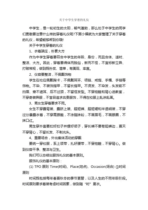 关于中学生穿着的礼仪_交际礼仪_