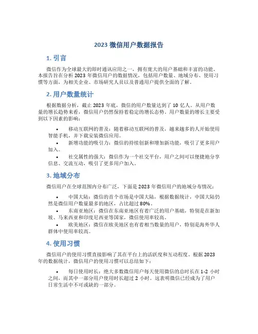 2023微信用户数据报告