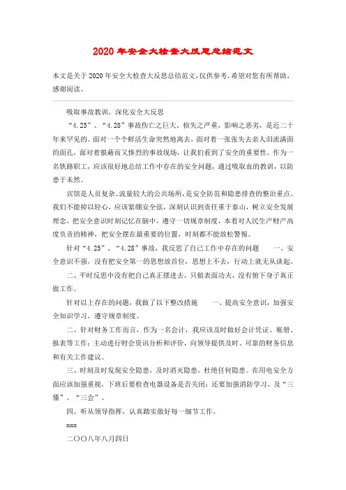 2020年安全大检查大反思总结范文