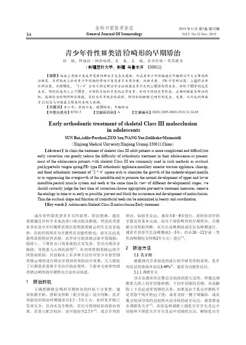 青少年骨性Ⅲ类错(牙合)畸形的早期矫治
