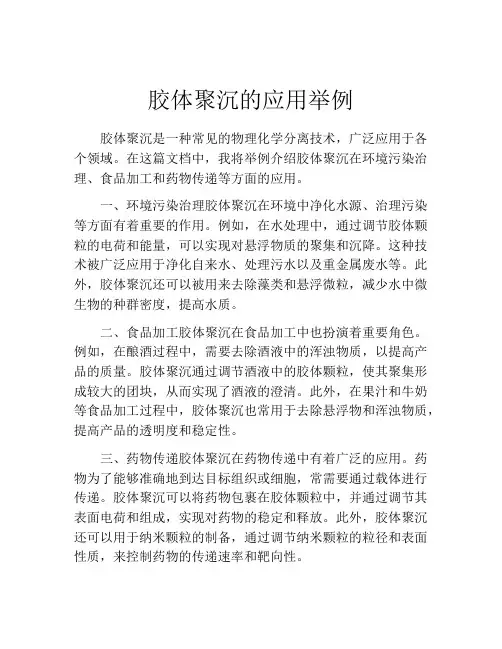 胶体聚沉的应用举例
