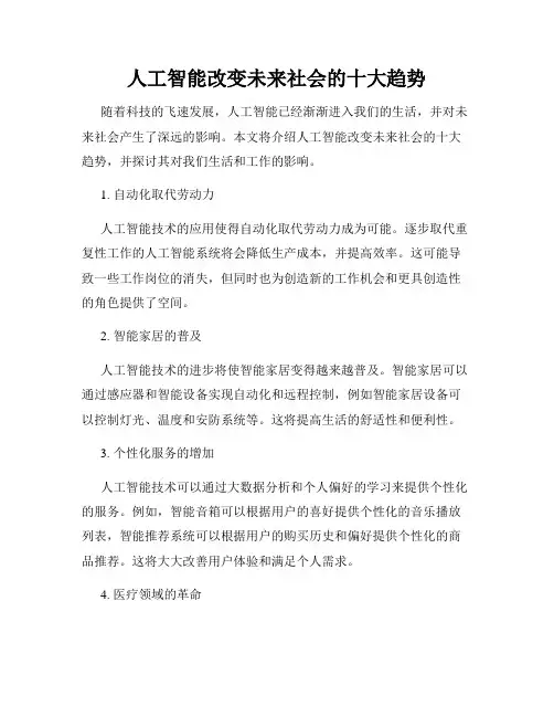人工智能改变未来社会的十大趋势