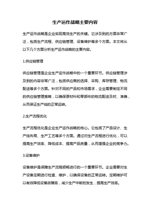 生产运作战略主要内容
