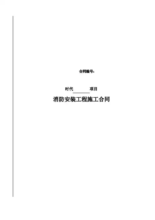 消防安装工程施工合同