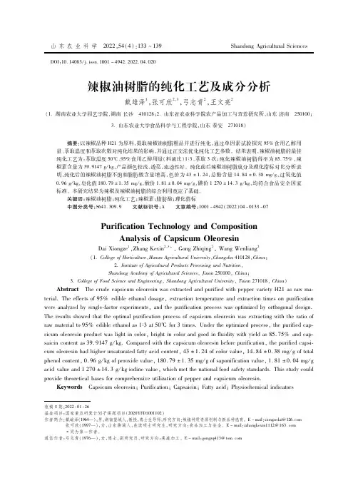 辣椒油树脂的纯化工艺及成分分析