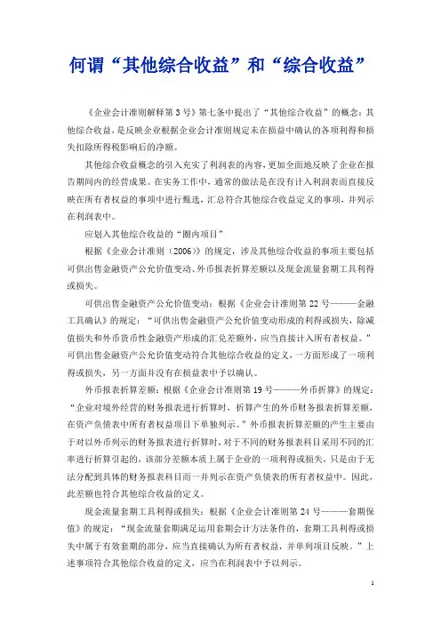 何谓“其他综合收益”