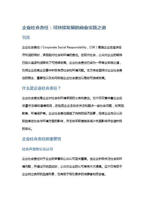 企业社会责任：可持续发展的商业实践之道