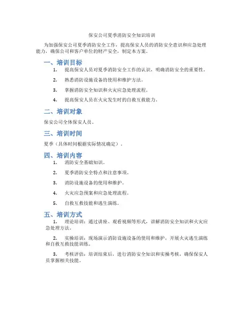 保安公司夏季消防安全知识培训