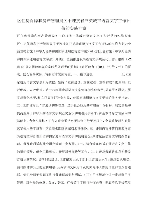 小度写范文区住房保障和房产管理局关于迎接省三类城市语言文字工作评估的实施方案模板