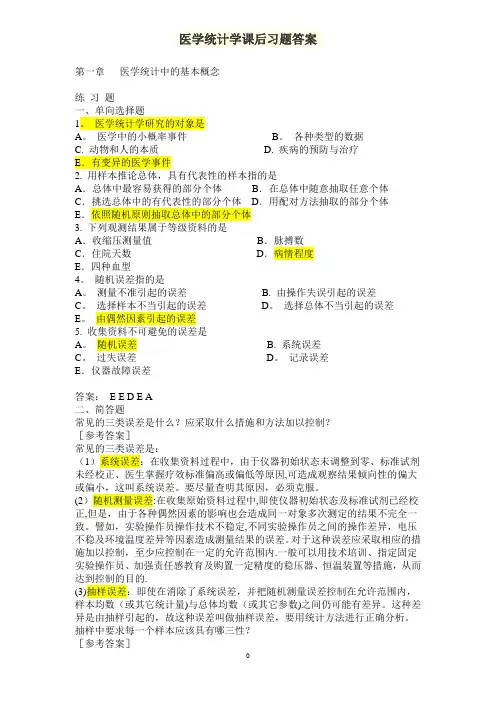 医学统计学课后习题答案
