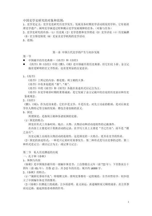 中国史学史教程复习资料