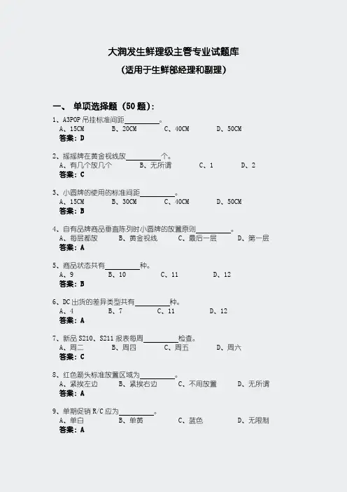 大润发生鲜理级主管专业试题库-林澄洲区总