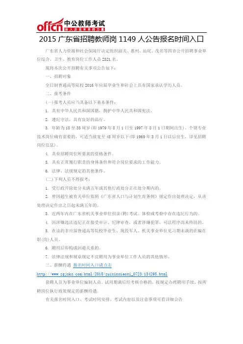 2015广东省招聘教师岗1149人公告报名时间入口