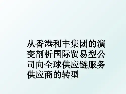 从香港利丰集团的演变剖析国际贸易型公司向全球供应链服务供应商的转型