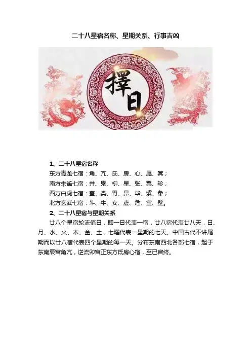 二十八星宿名称、星期关系、行事吉凶