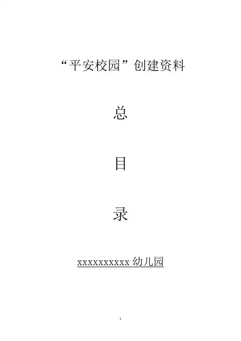 平安校园创建资料总目录