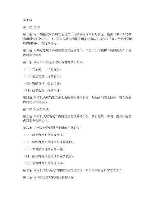 政府内网安全管理规定(3篇)